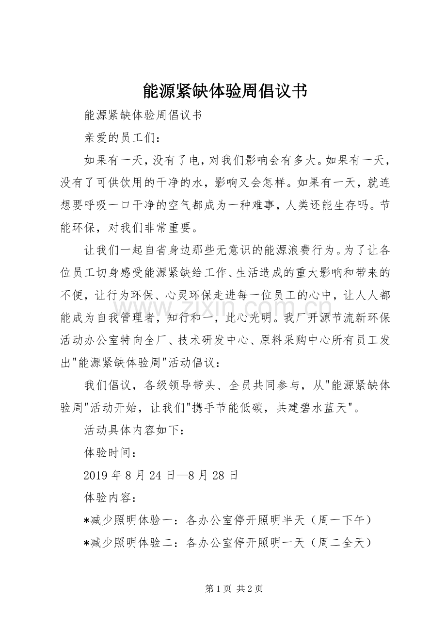 能源紧缺体验周倡议书范文.docx_第1页
