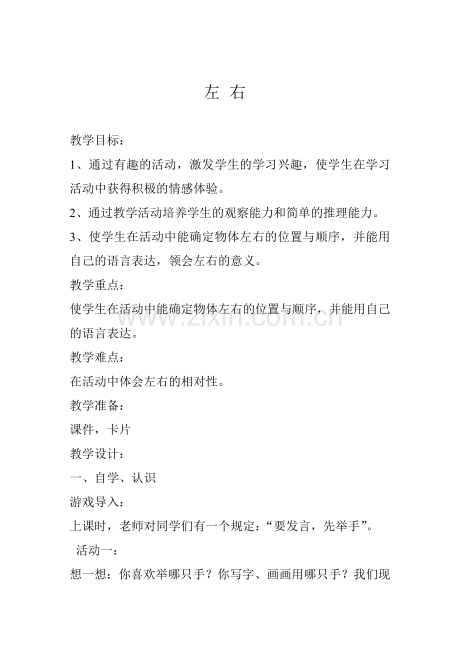小学数学人教2011课标版一年级左右-(3).doc_第1页