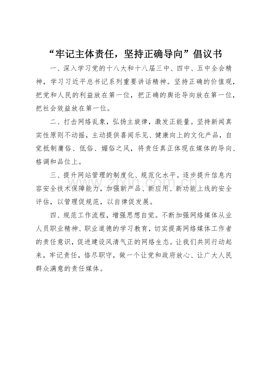 “牢记主体责任坚持正确导向”倡议书范文.docx_第1页