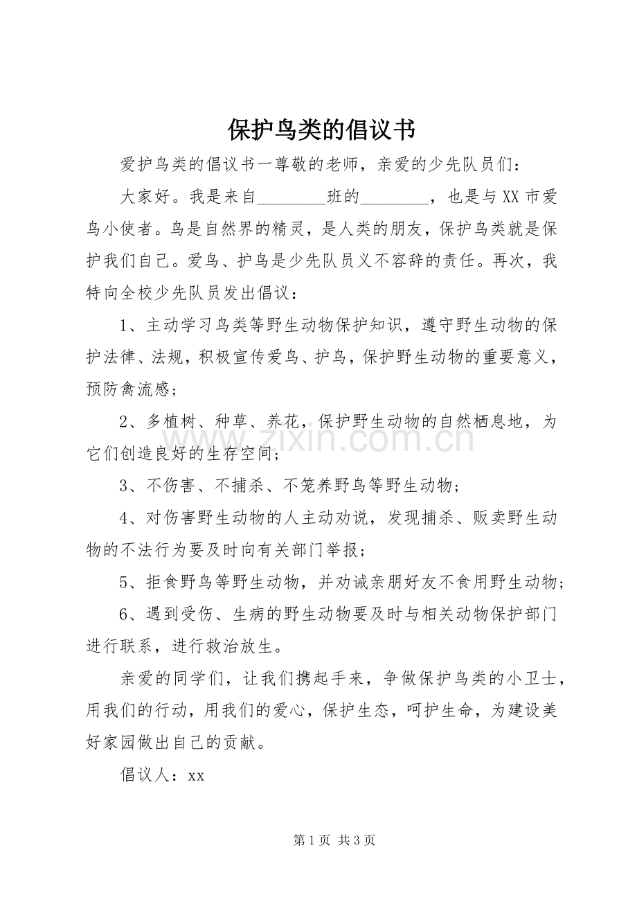 保护鸟类的倡议书范文(11).docx_第1页