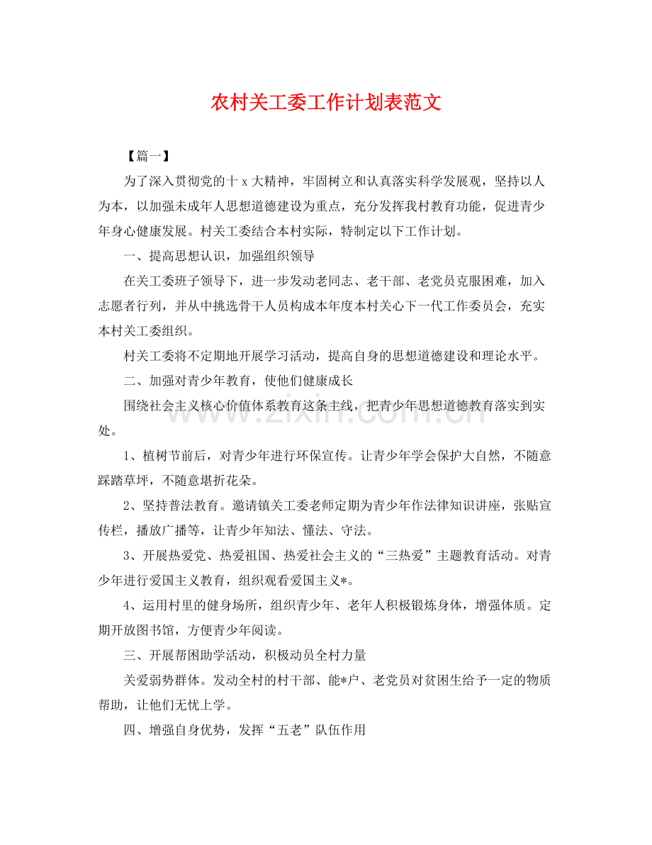 农村关工委工作计划表范文 .docx_第1页