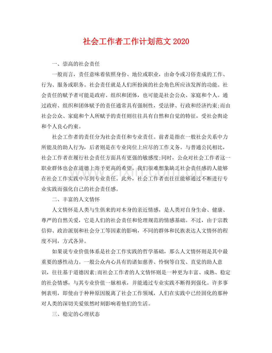 社会工作者工作计划范文 .docx_第1页