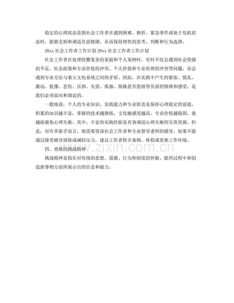 社会工作者工作计划范文 .docx_第2页
