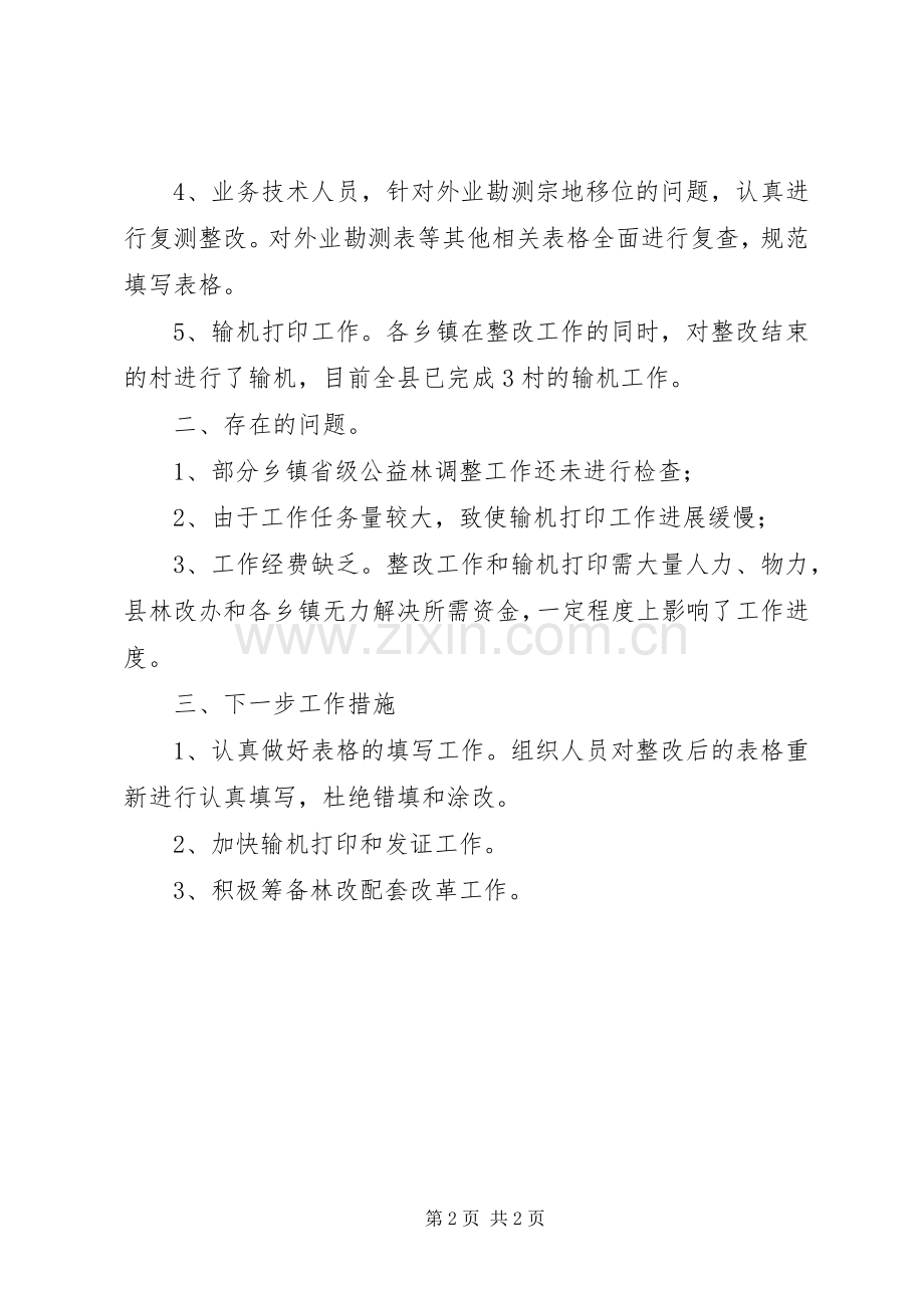 深化集体林权规章制度配套改革工作调研报告 .docx_第2页