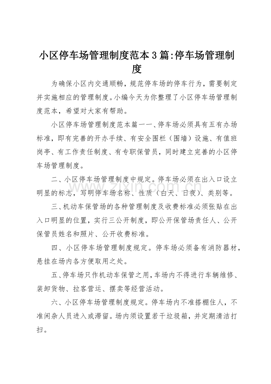 小区停车场管理规章制度范本3篇-停车场管理规章制度.docx_第1页