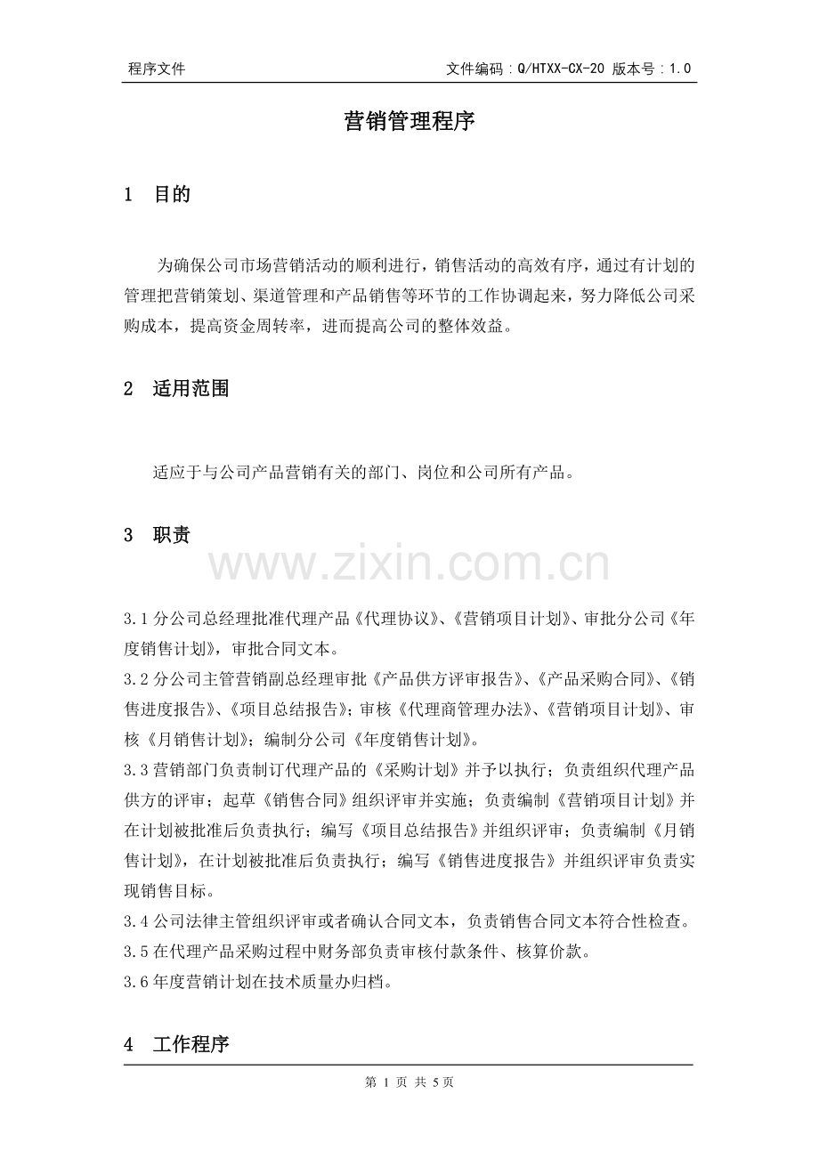 营销管理程序4.doc_第1页