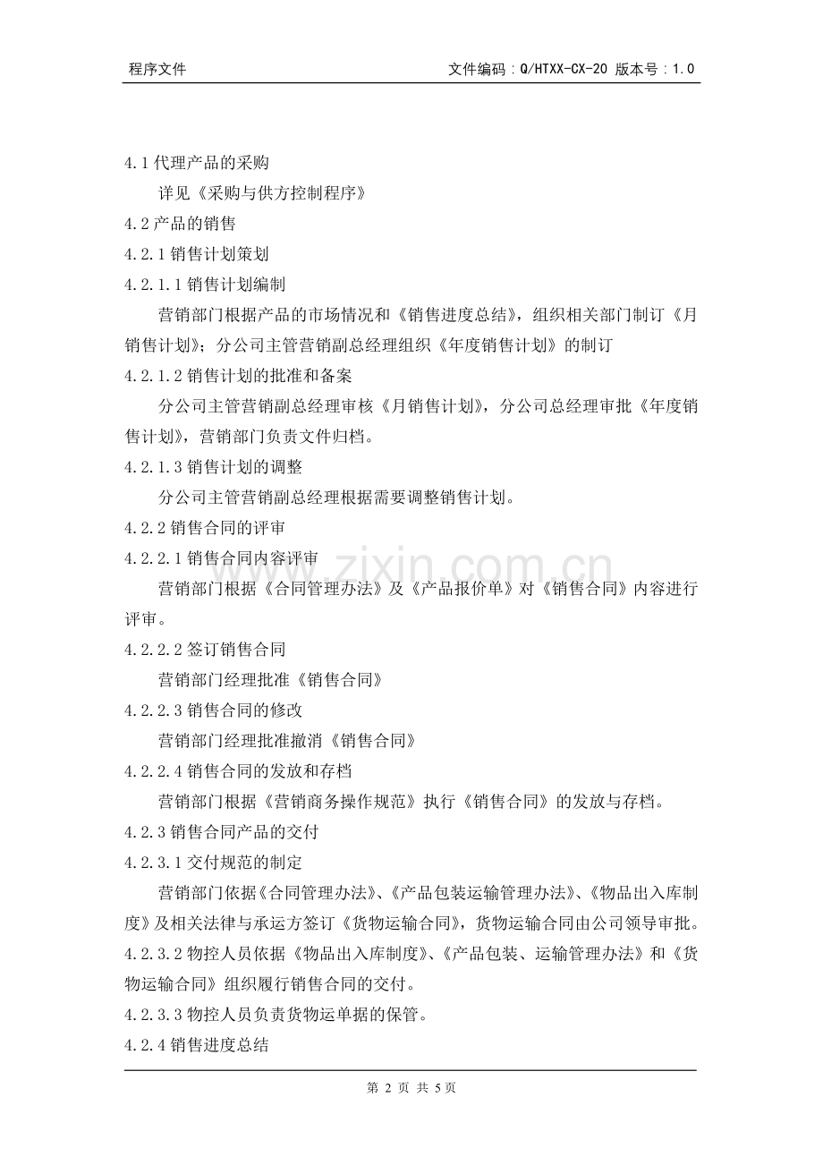 营销管理程序4.doc_第2页