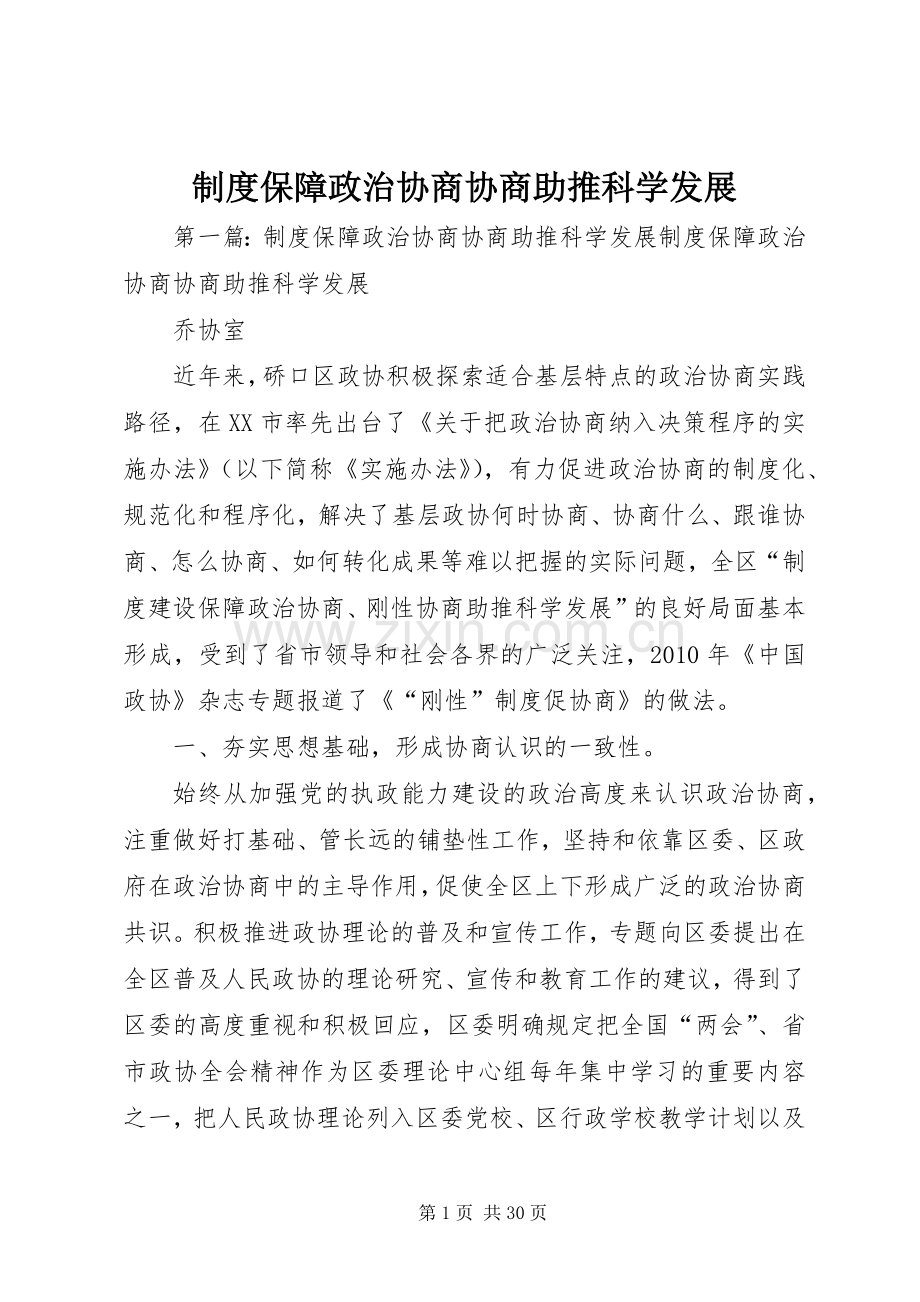 规章制度保障政治协商协商助推科学发展.docx_第1页