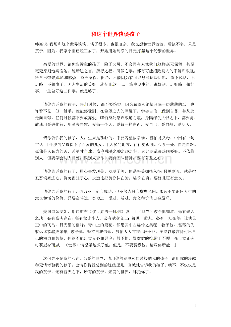高中语文-和这个世界谈谈孩子阅读素材.doc_第1页