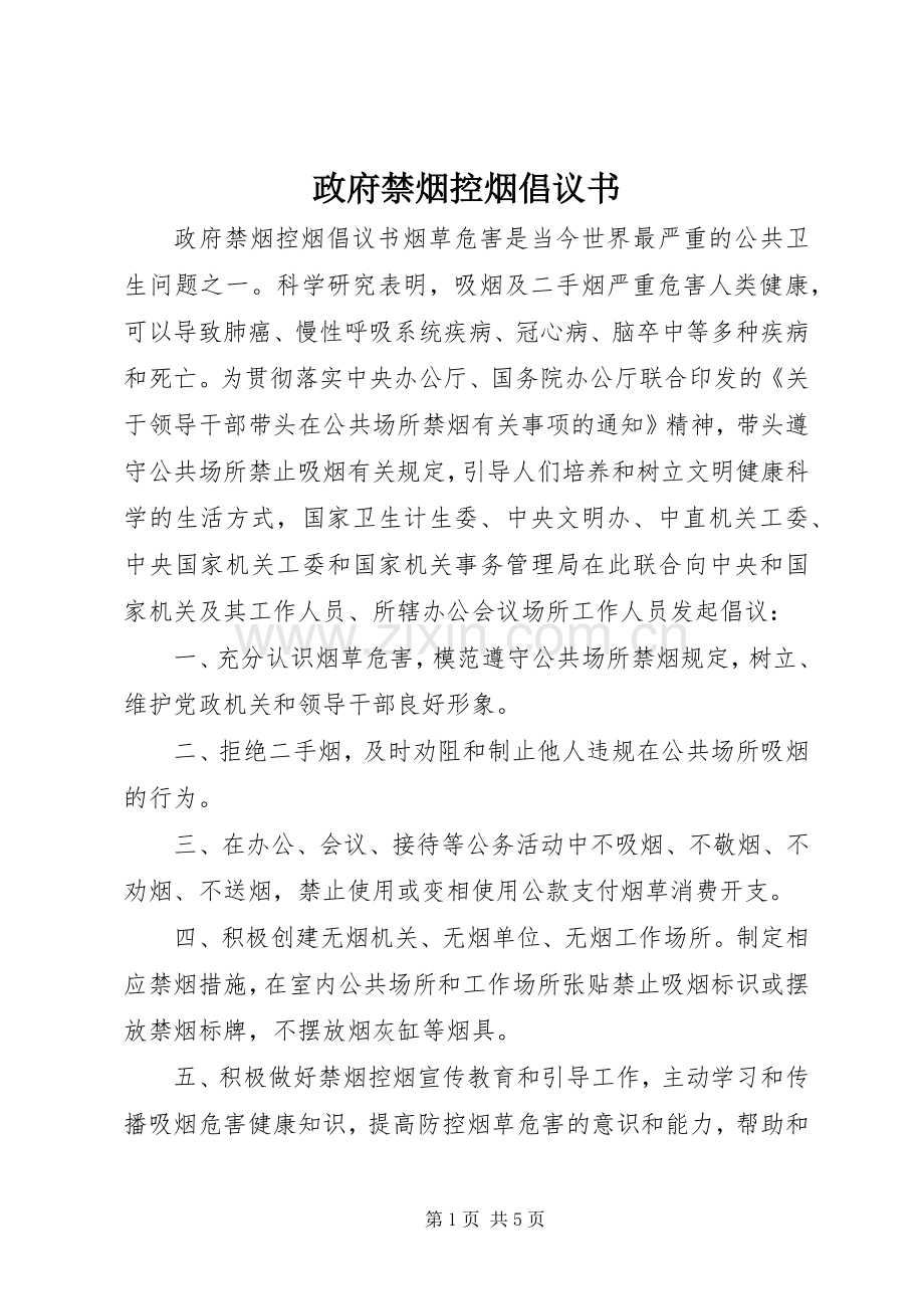 政府禁烟控烟倡议书范文 (2).docx_第1页