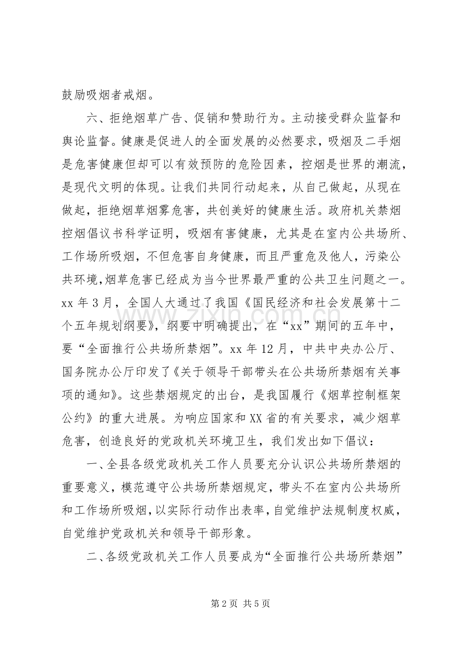 政府禁烟控烟倡议书范文 (2).docx_第2页