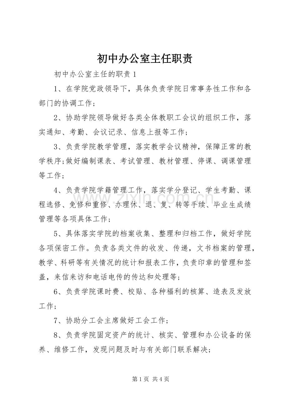 初中办公室主任职责要求.docx_第1页