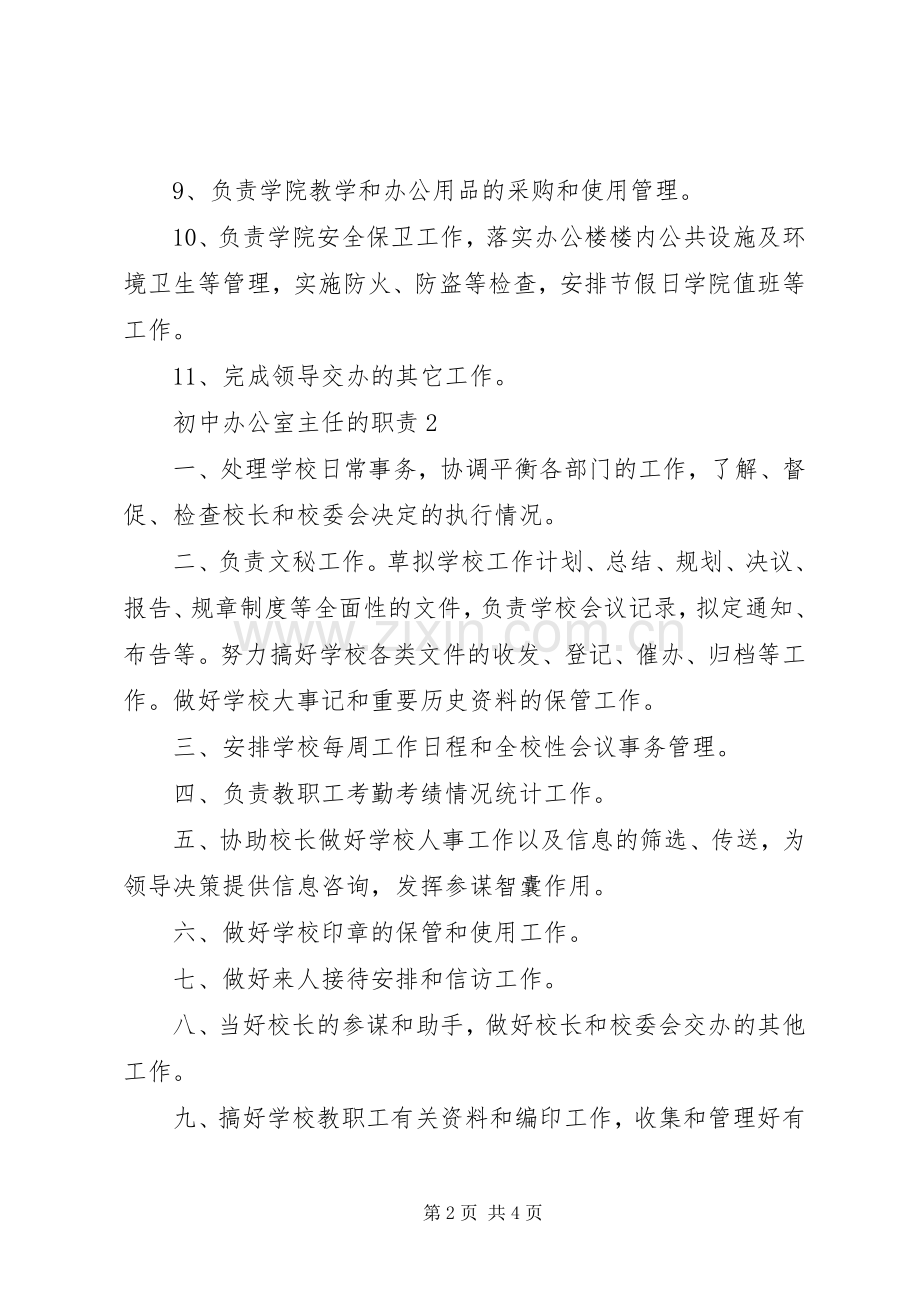 初中办公室主任职责要求.docx_第2页