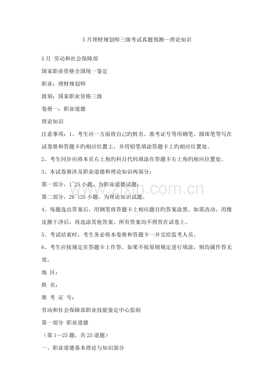 2022年5月理财规划师三级考试真题.docx_第1页