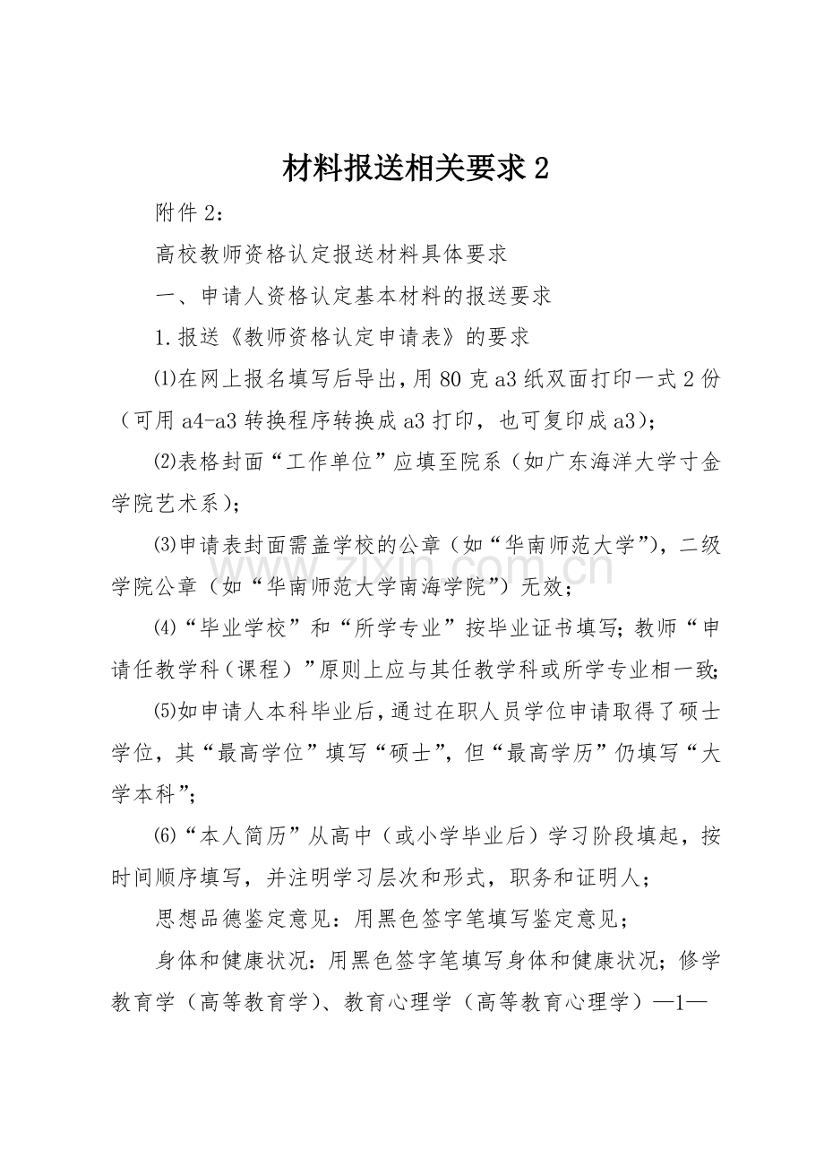 材料报送相关要求2 .docx_第1页