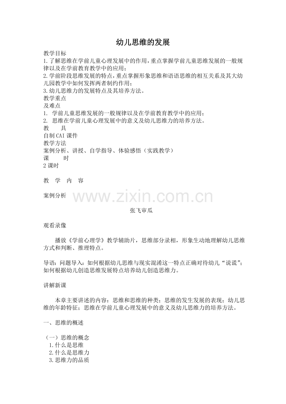 幼儿思维的发展.doc_第1页