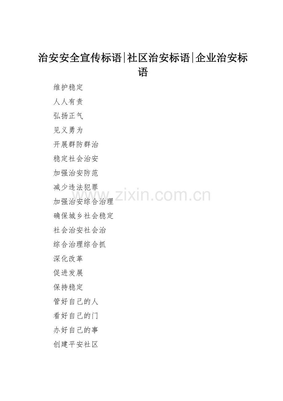 治安安全标语集锦-社区治安标语集锦-企业治安标语集锦.docx_第1页