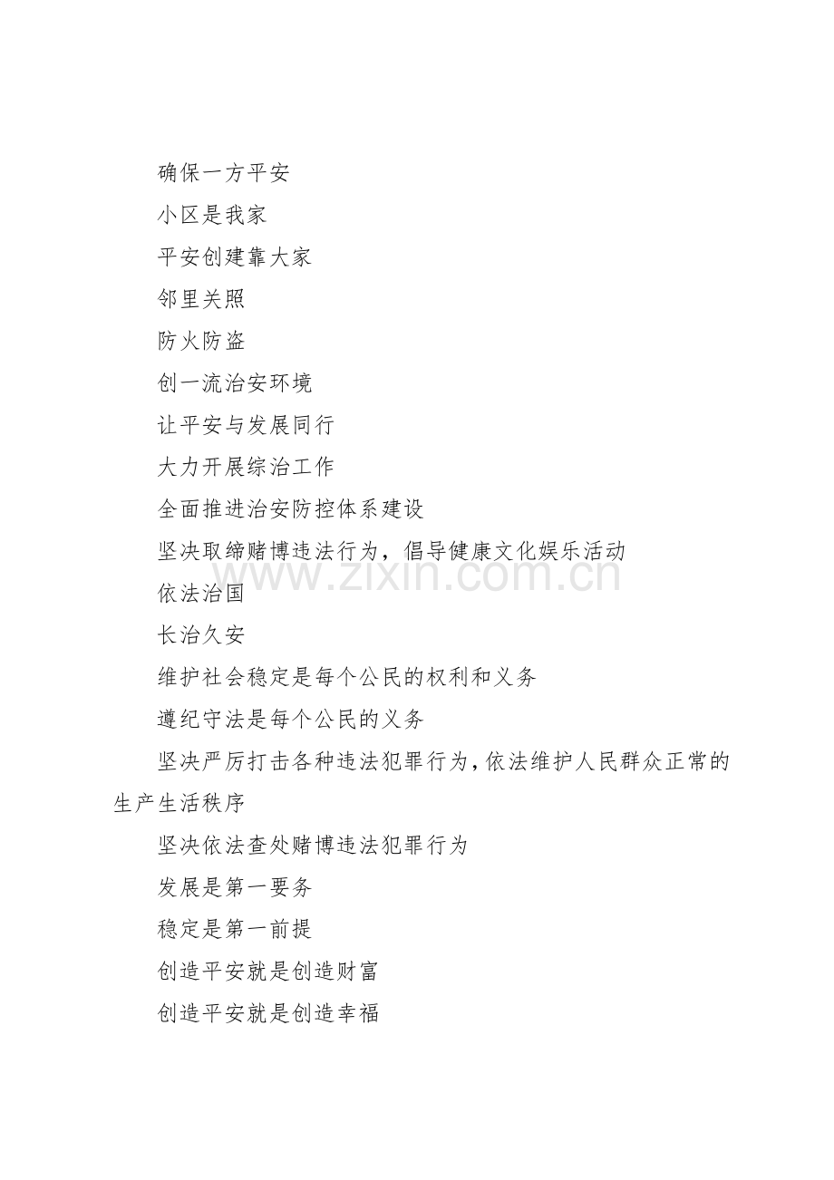 治安安全标语集锦-社区治安标语集锦-企业治安标语集锦.docx_第2页