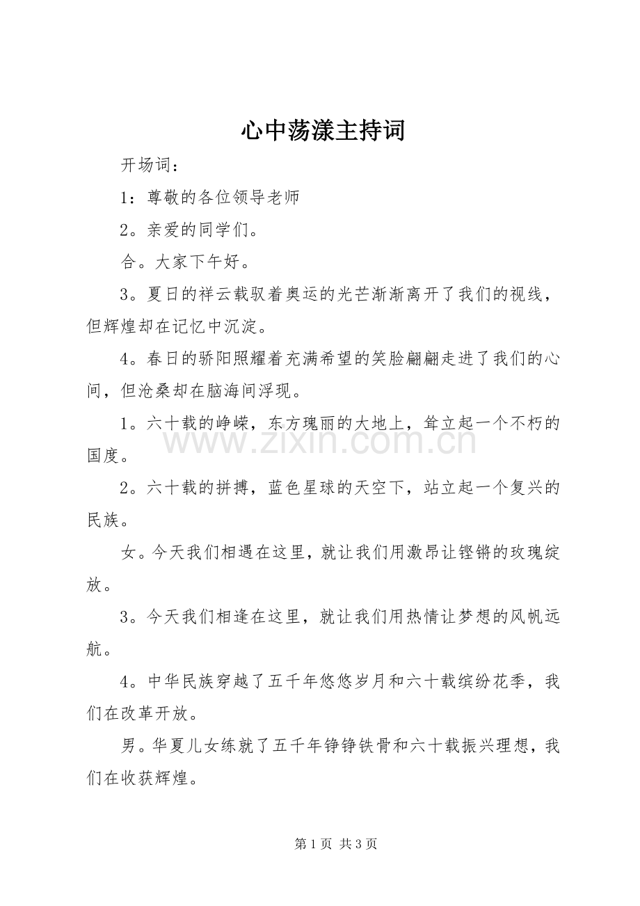 心中荡漾主持稿.docx_第1页