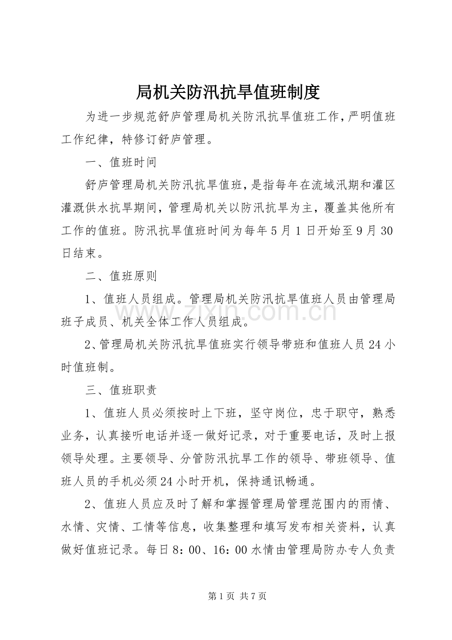 局机关防汛抗旱值班规章制度.docx_第1页