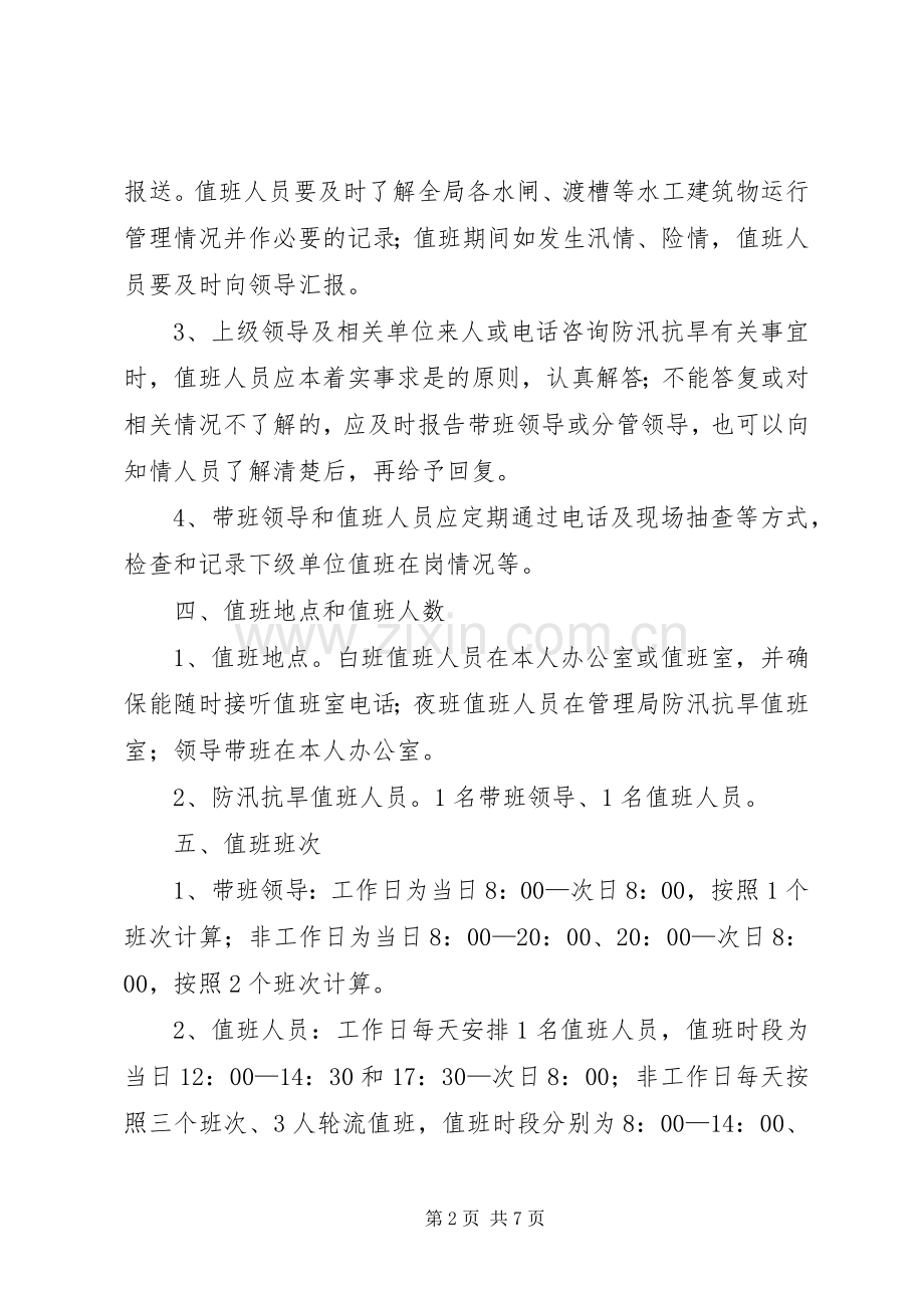 局机关防汛抗旱值班规章制度.docx_第2页