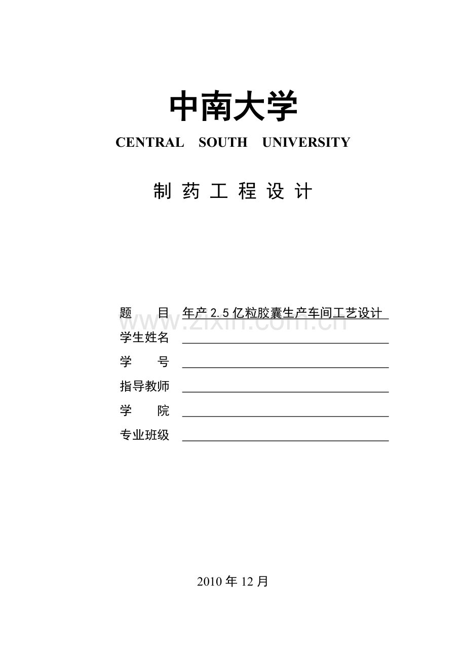 车间工艺课程设计说明书胶囊剂工厂设计制药工程课程设计说明书.doc_第1页