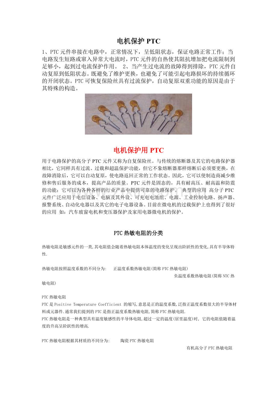 电机保护PTC.doc_第1页