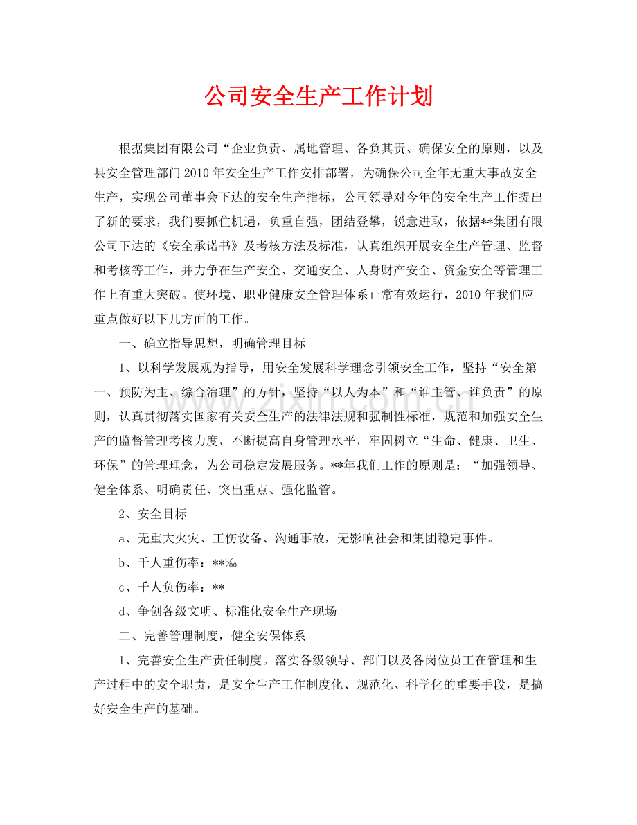 《安全管理文档》之公司安全生产工作计划.docx_第1页