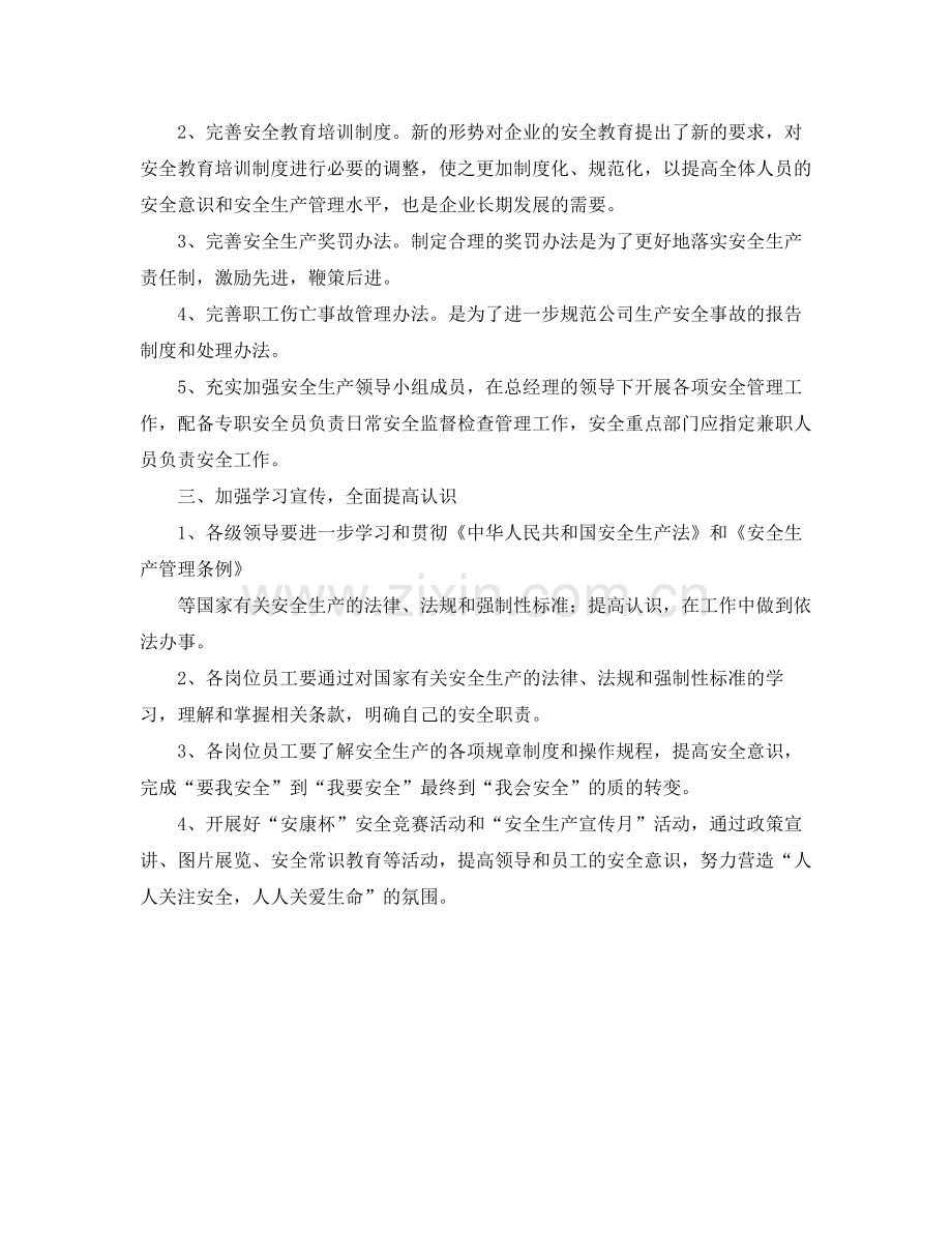 《安全管理文档》之公司安全生产工作计划.docx_第2页