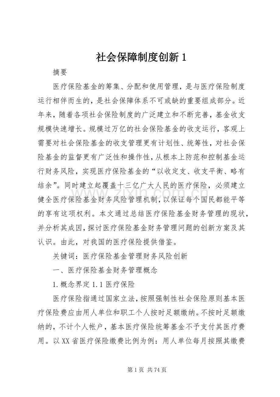 社会保障规章制度创新1.docx_第1页
