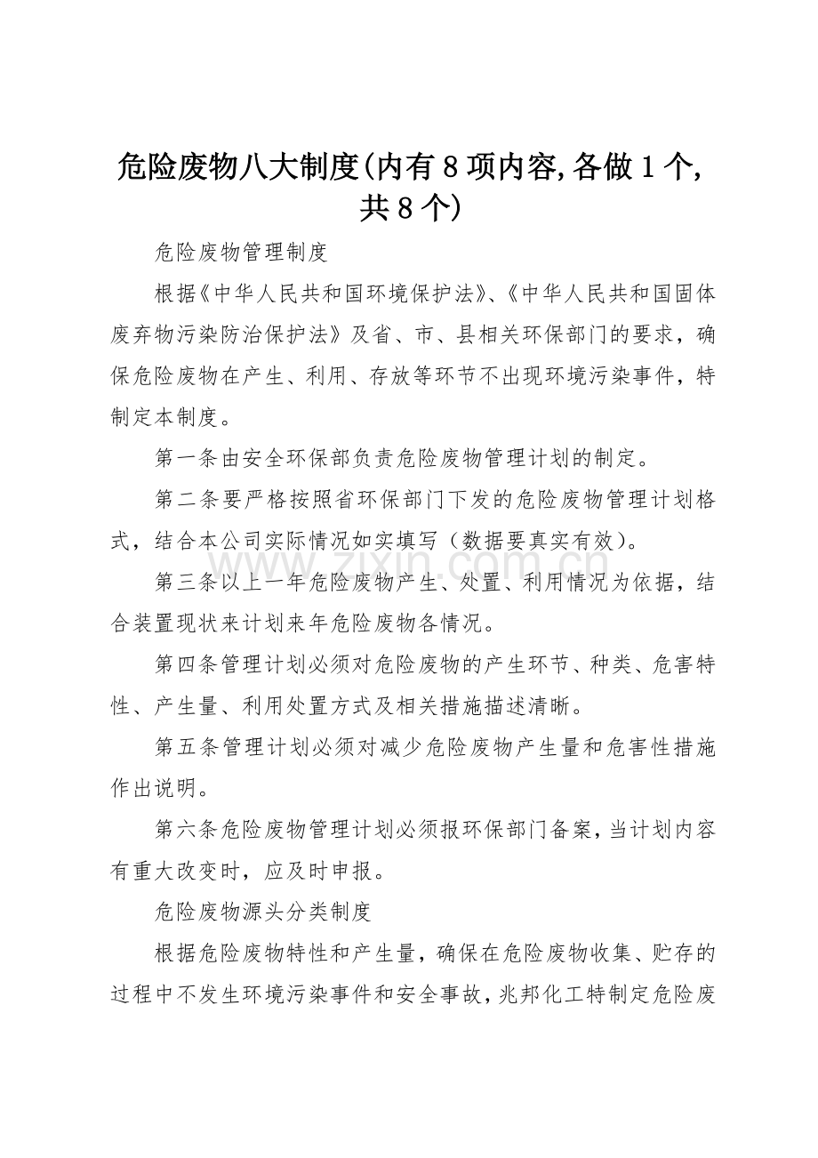 危险废物八大规章制度(内有8项内容,各做1个,共8个).docx_第1页