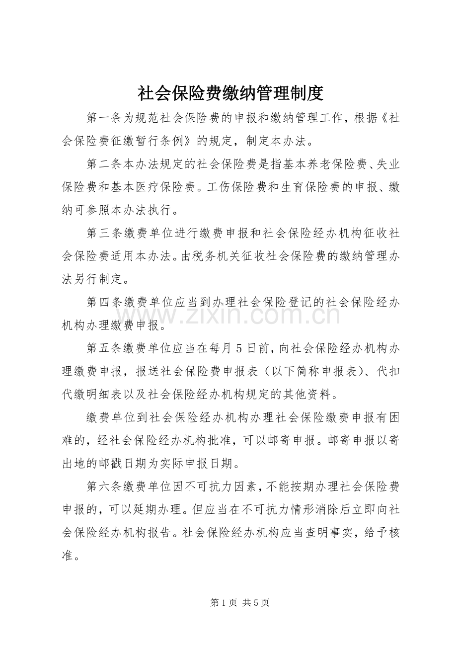 社会保险费缴纳管理规章制度.docx_第1页