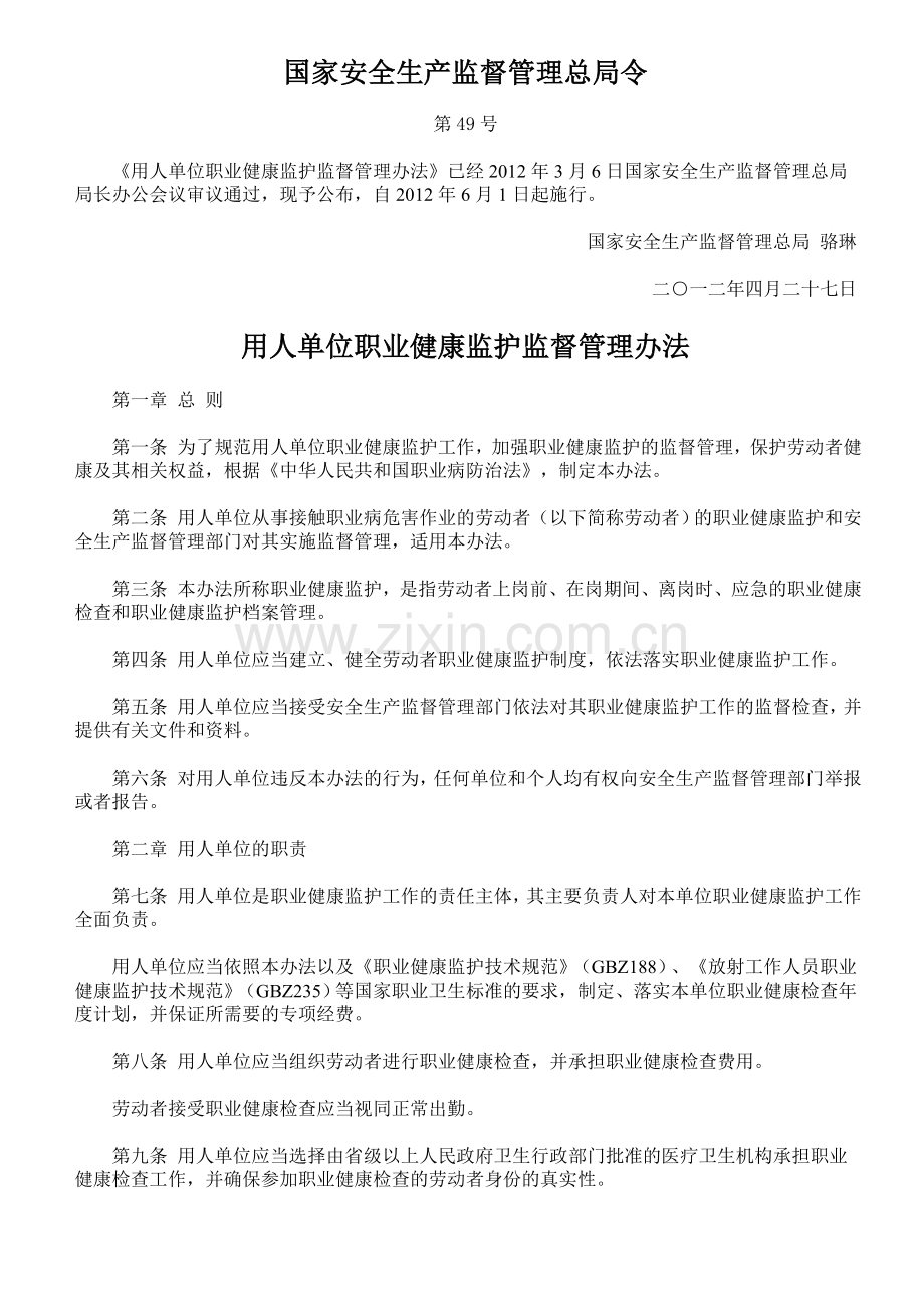 用人单位职业健康监护监督管理办法.doc_第1页