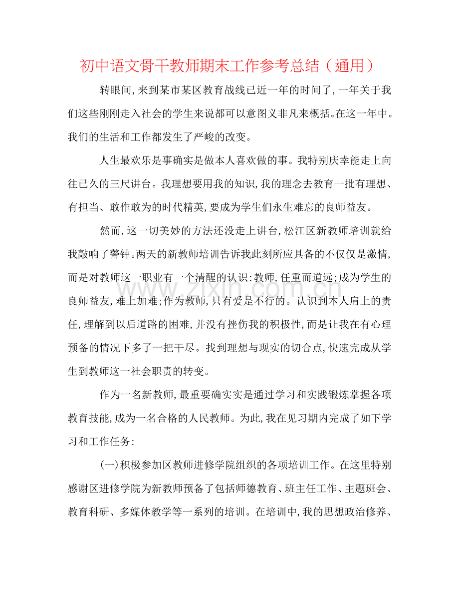 初中语文骨干教师期末工作参考总结（通用）.doc_第1页