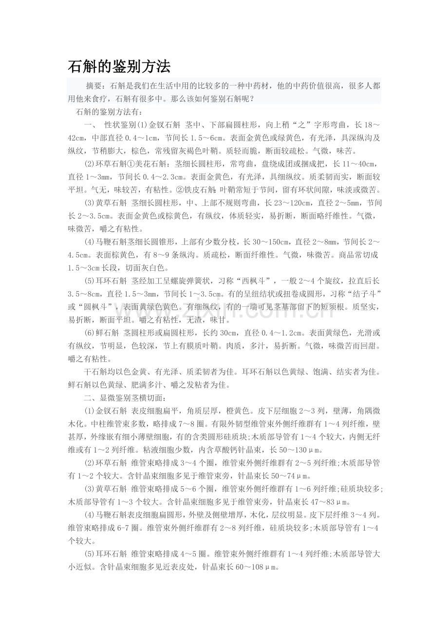 石斛的鉴别方法.doc_第1页