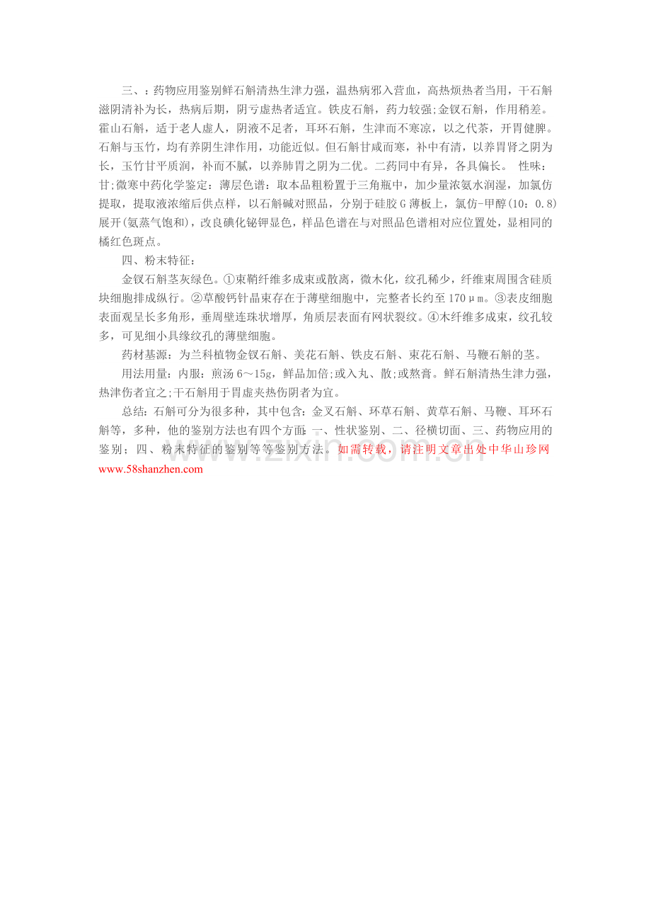 石斛的鉴别方法.doc_第2页