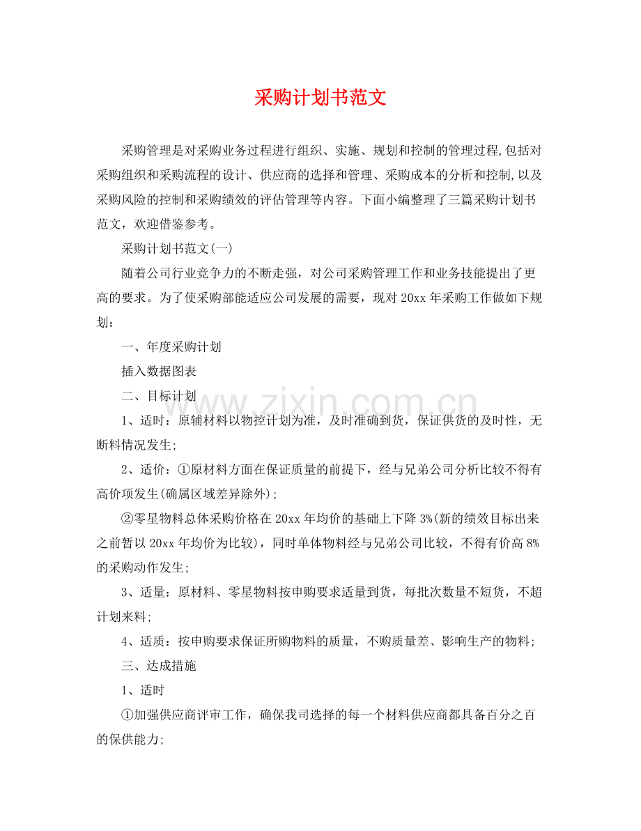 采购计划书范文 .docx_第1页