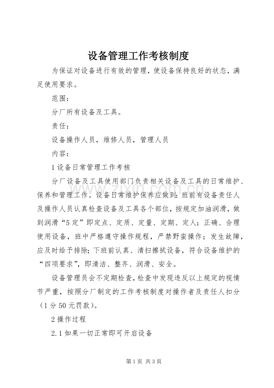 设备管理工作考核规章制度 .docx_第1页