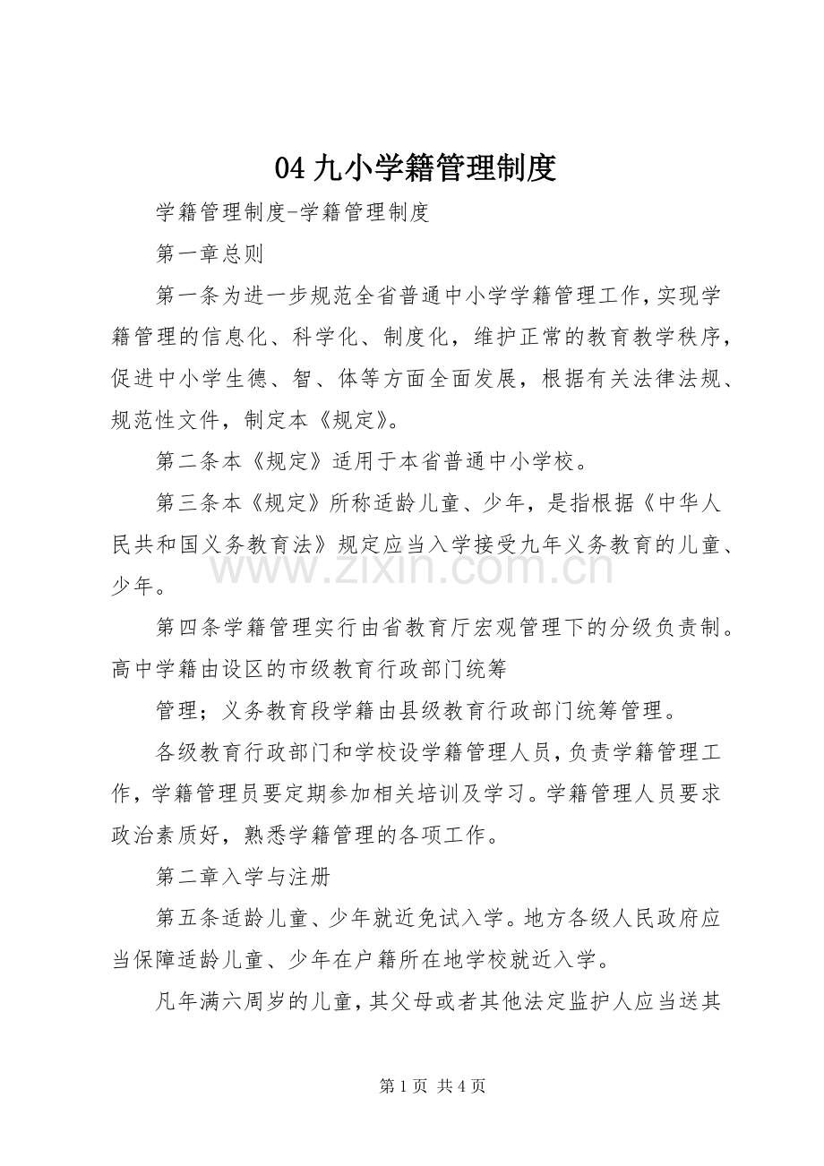 九小学籍管理规章制度 ().docx_第1页