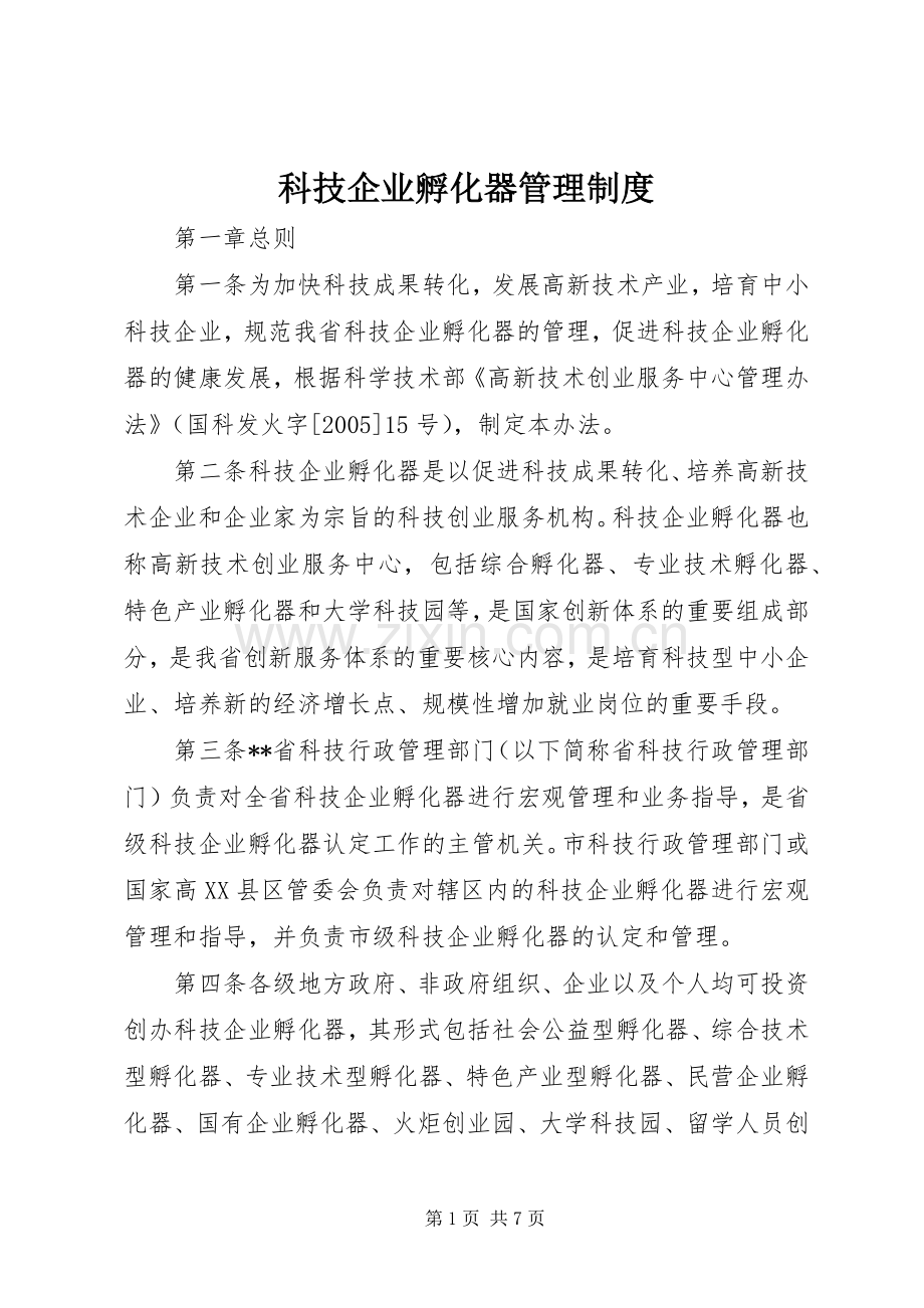 科技企业孵化器管理规章制度.docx_第1页