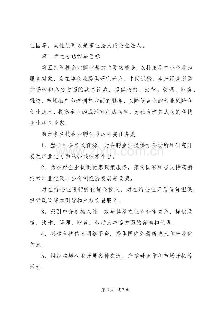 科技企业孵化器管理规章制度.docx_第2页