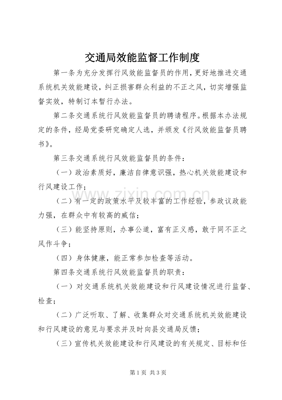 交通局效能监督工作规章制度.docx_第1页