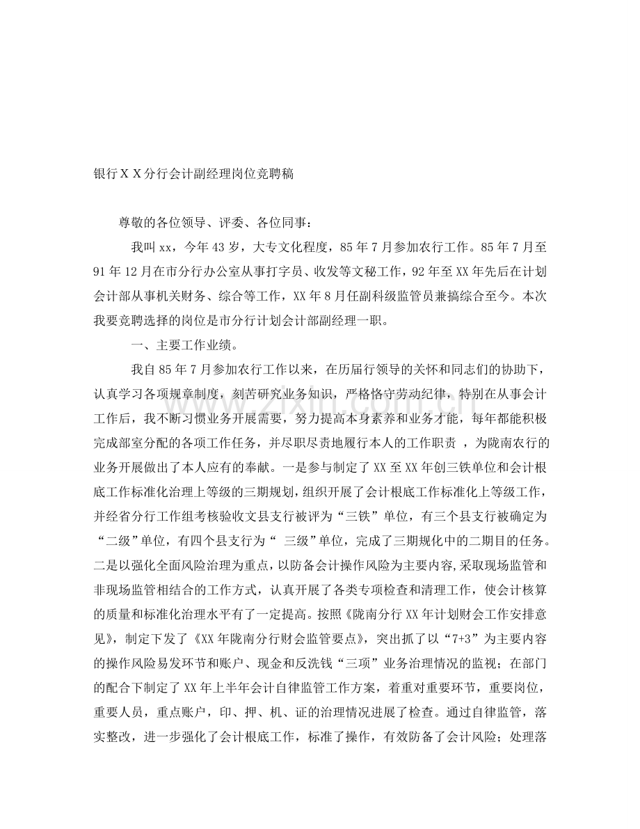 银行XX分行会计副经理岗位竞聘稿.doc_第1页