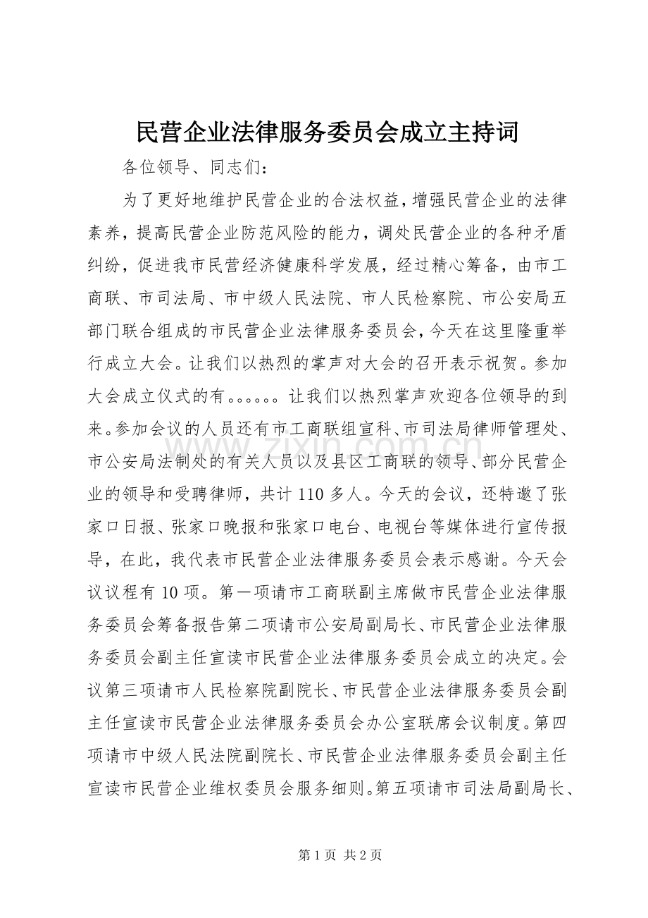 民营企业法律服务委员会成立主持稿.docx_第1页