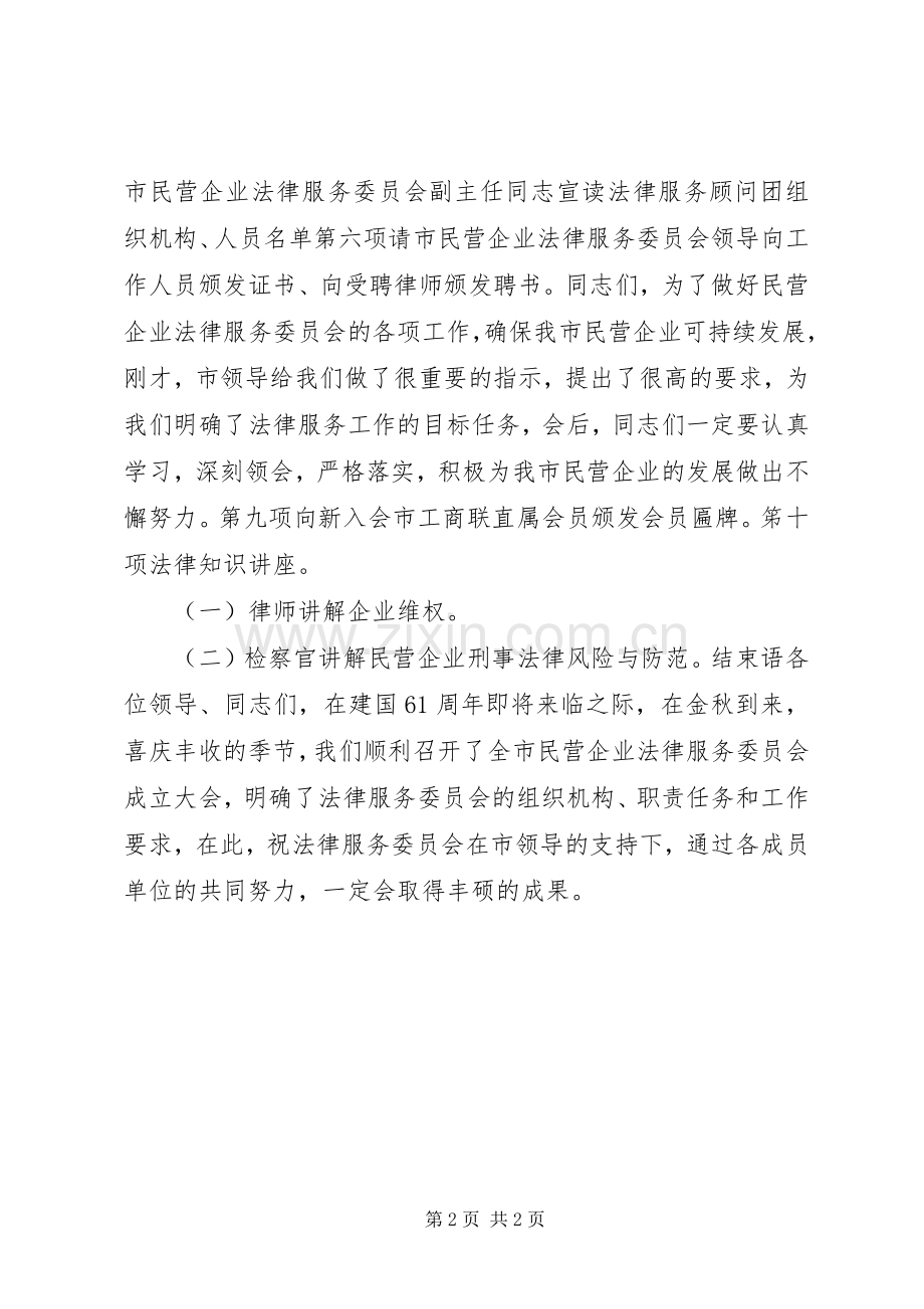 民营企业法律服务委员会成立主持稿.docx_第2页