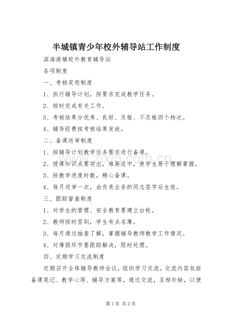 半城镇青少年校外辅导站工作规章制度(2).docx_第1页