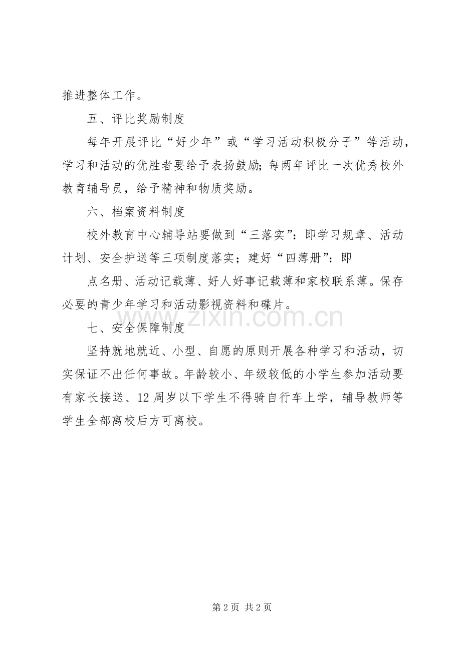 半城镇青少年校外辅导站工作规章制度(2).docx_第2页