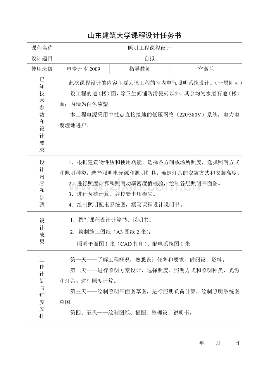 函授电专升本09照明工程课程设计任务书.doc_第1页
