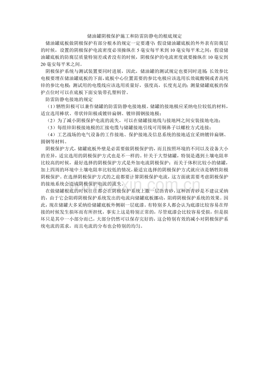 储油罐阴极保护施工和防雷防静电的基础规定.doc_第1页