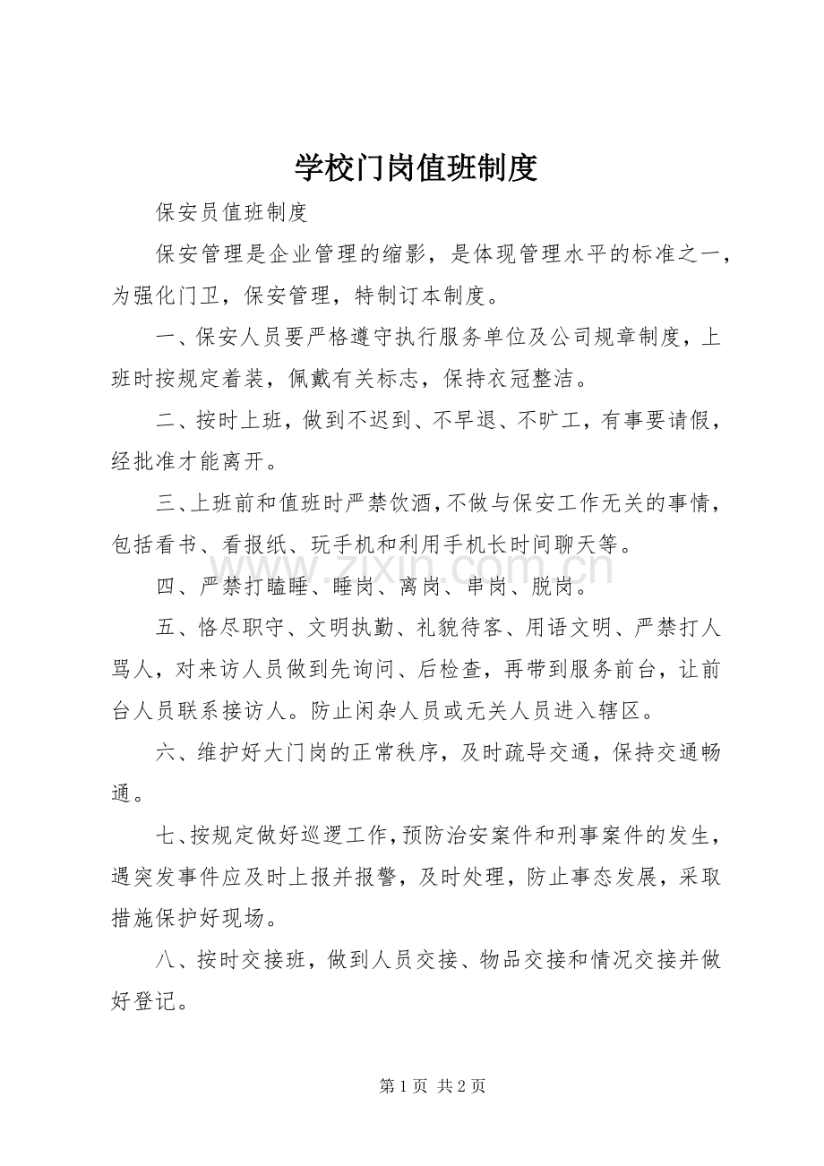 学校门岗值班规章制度 .docx_第1页